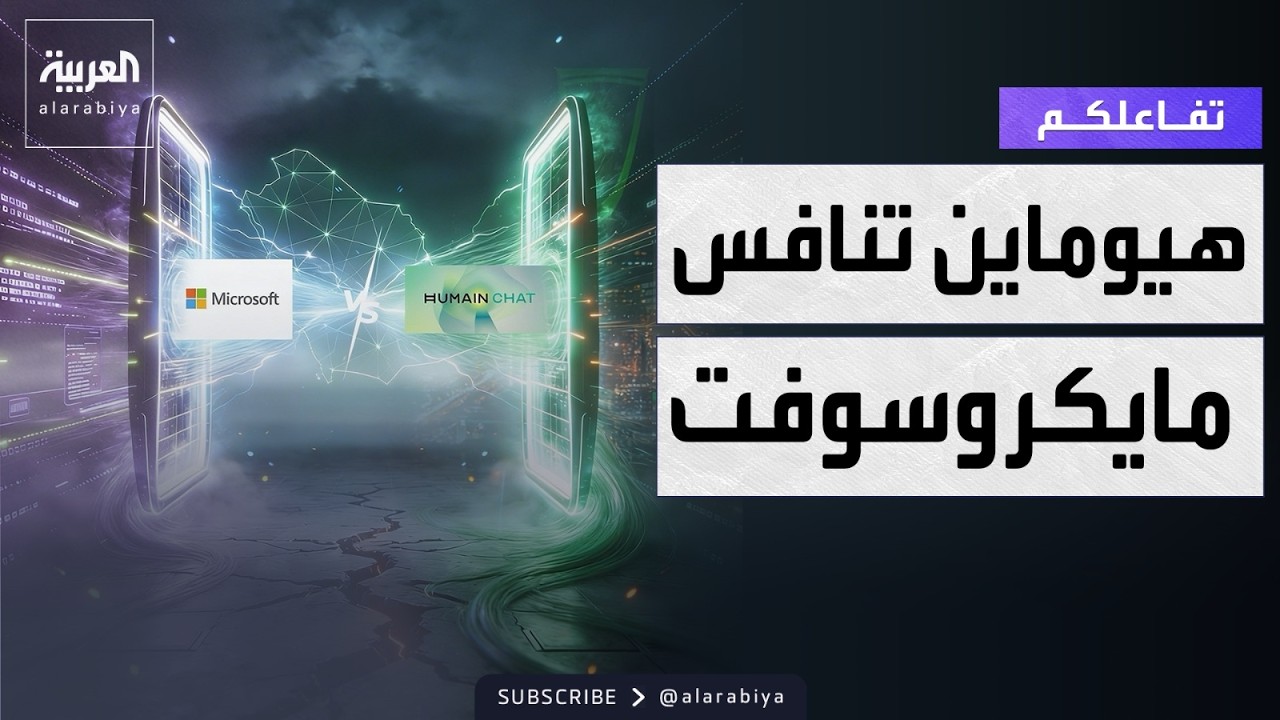 تفاعلكم | إنجاز عالمي.. هيوماين السعودية تطور نظام تشغيل بالـAI