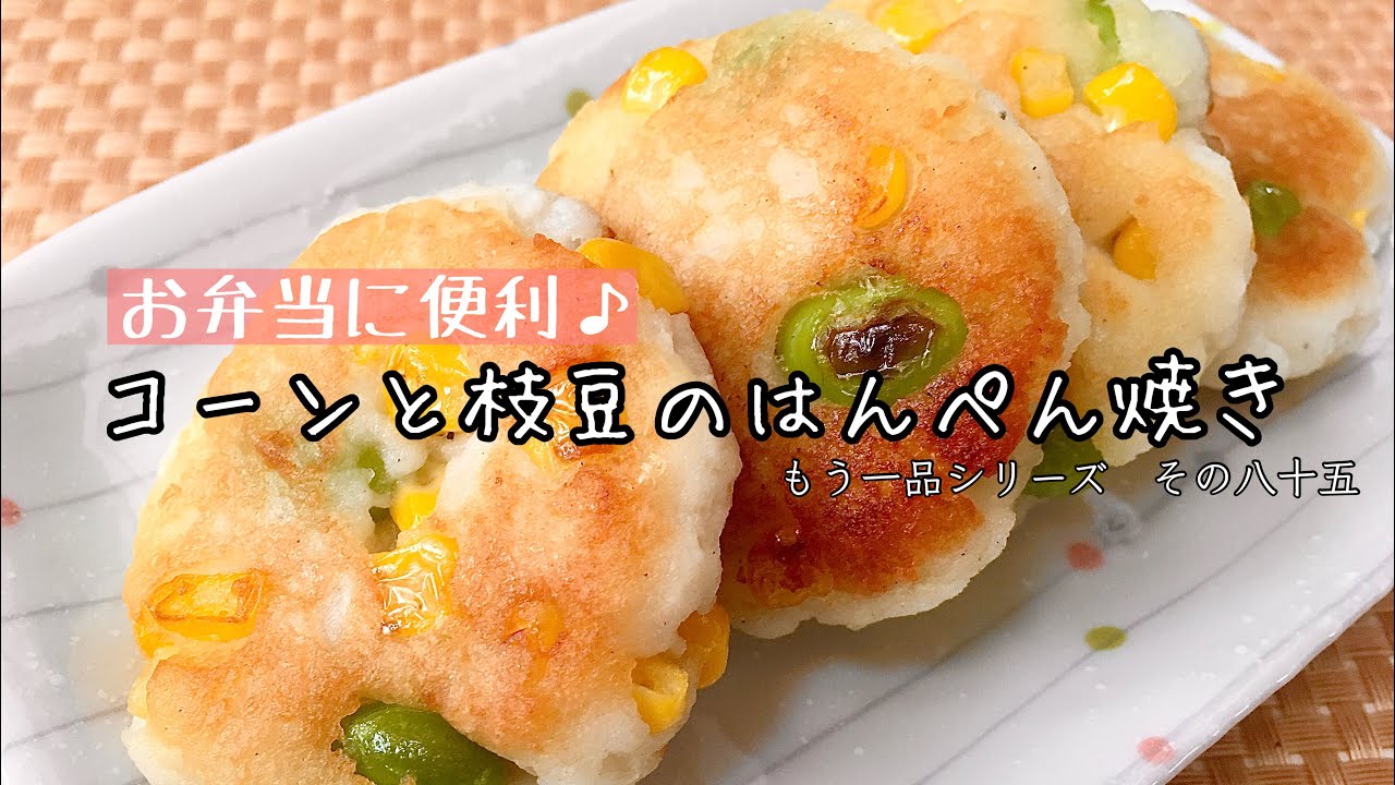 【簡単料理】お弁当の彩りに便利♪コーンと枝豆のはんぺん焼き/レシピ/作り方/節約/時短【主婦の独り言】
