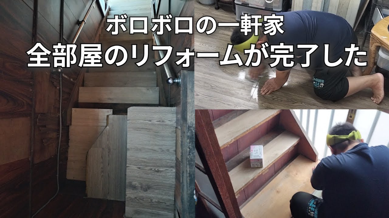 【家賃2万8千円、ボロボロ一軒家、抜けた階段】リフォームして快適に暮らす