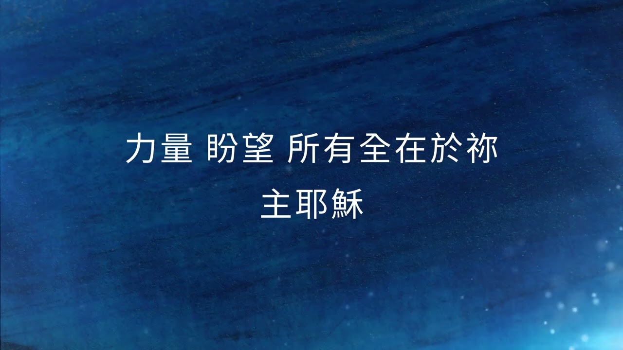 因祢的恩典 By The Grace of God