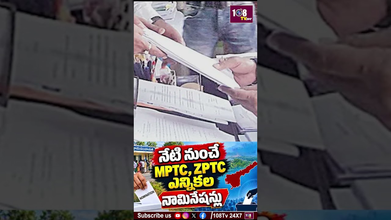 నేటి నుంచే ఎన్నికల నామినేషన్లు #108tv #mptc #zptc #apelections #nominations #viralvideo #appolitics