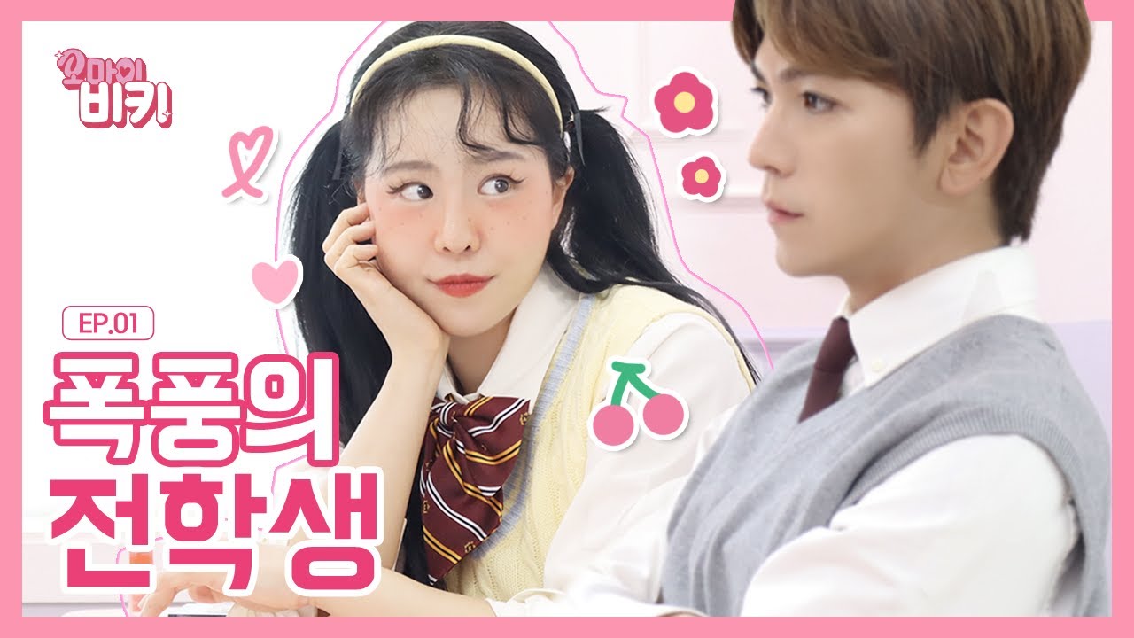 잘생긴 전학생이 학교를 뒤집어 놨다! 전학생 왔을 때 유형