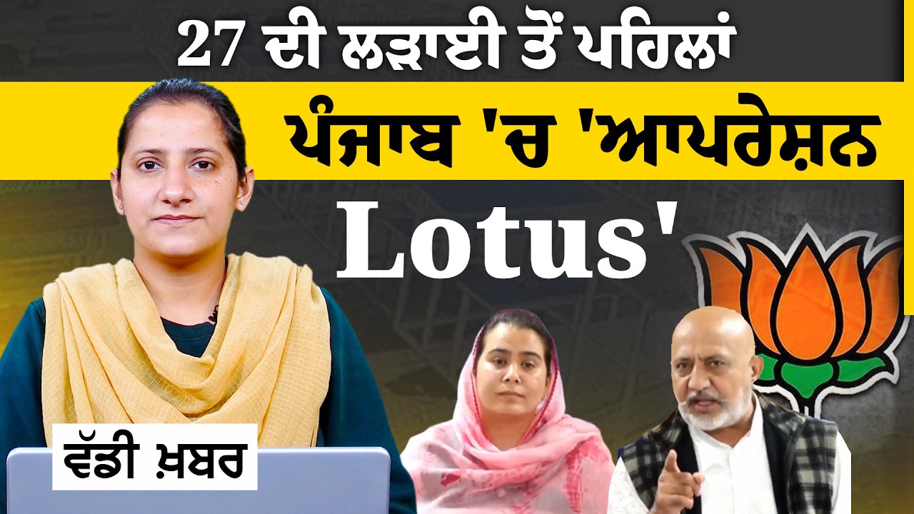 MLA Narinder Kaur Bharaj । CM Nayab Saini । Operation Lotus । THE KHALAS TV