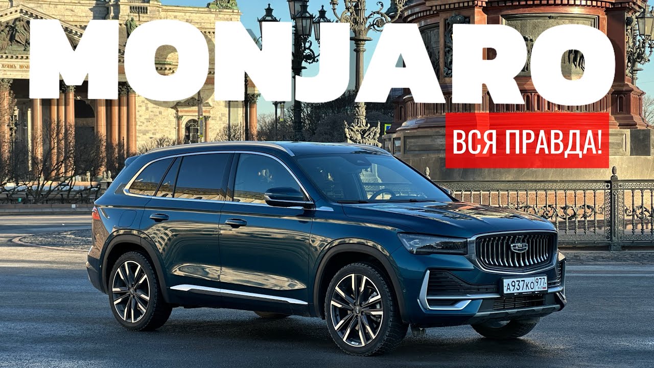 Вся правда про хвалёный Geely Monjaro! Зачем это покупать? 