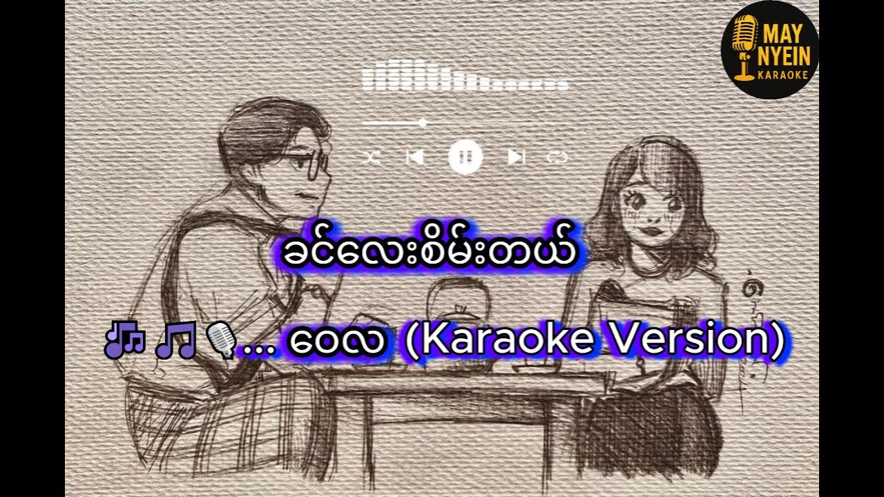 ခင်လေးစိမ်းတယ် ... ဝေလ (Karaoke Version)