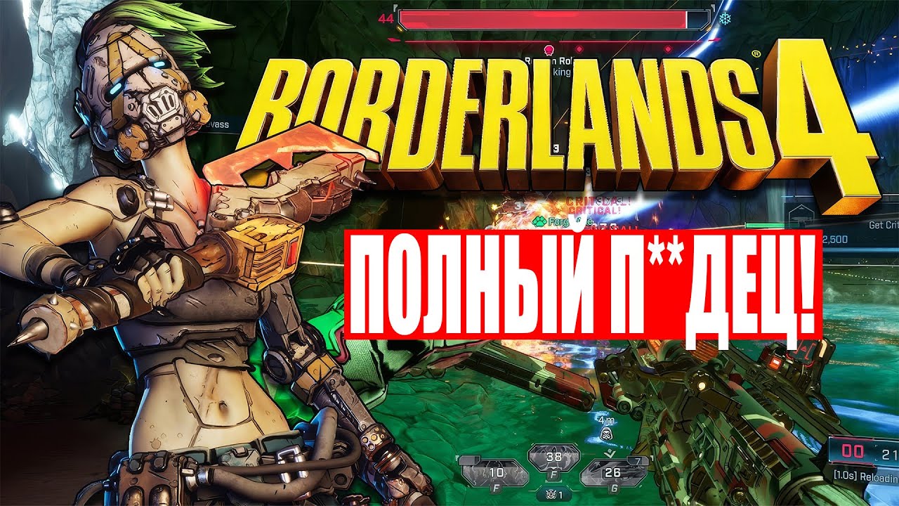 Borderlands 4 — Что, черт возьми, происходит? / ЧЕСТНЫЙ обзор Borderlands 4