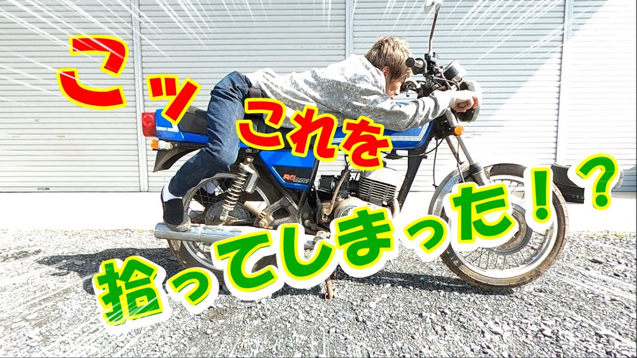 RG250E　SUZUKI　GT250x7 名車を手に入れた　旧車　これを直す Got a famous car, old car, fix it