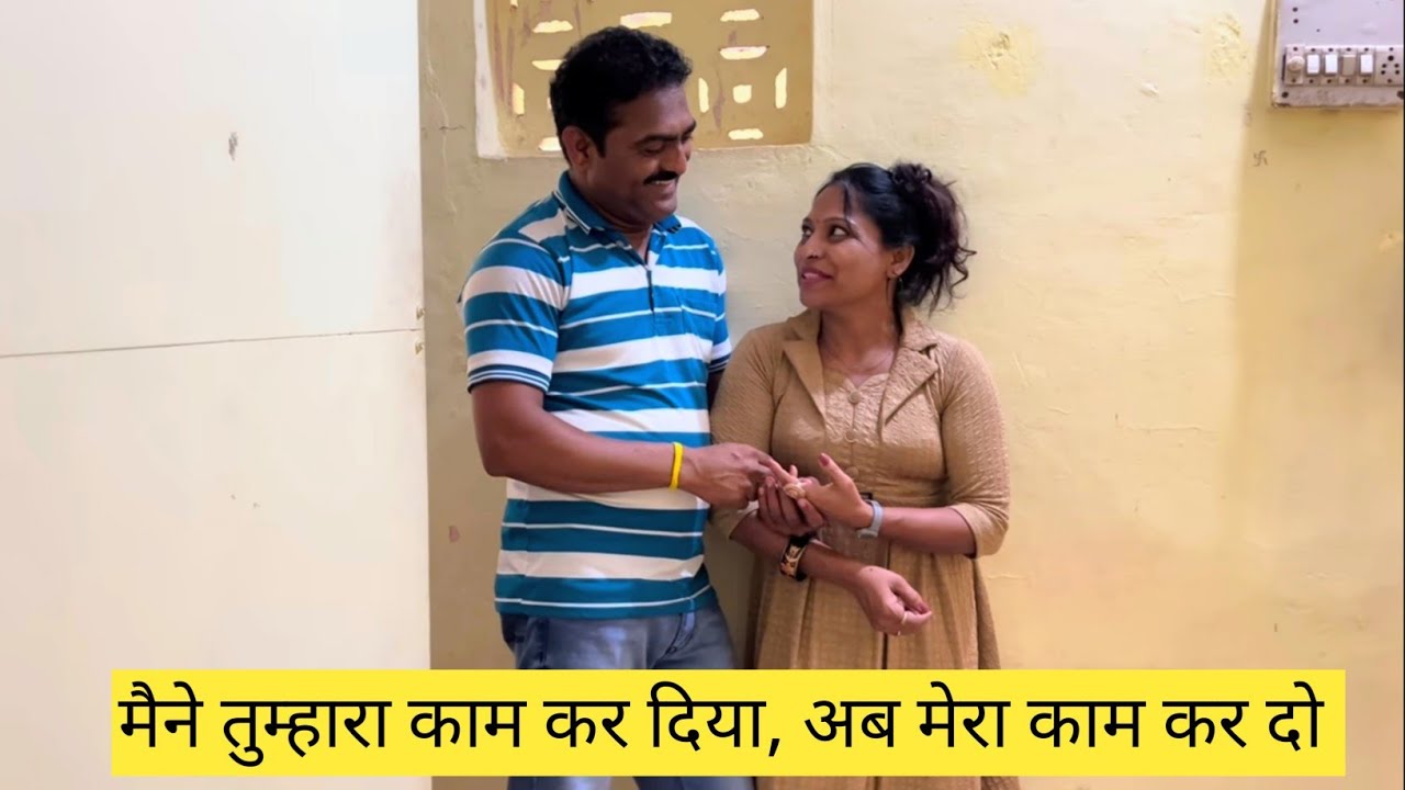मैने तुम्हारा काम कर दिया, अब मेरा काम कर दो❤️😱💯