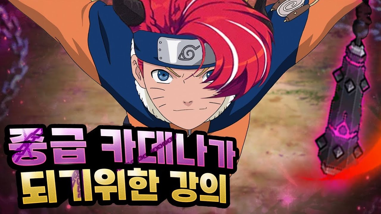 기다리시던 하이퍼버닝 유입 카데나를 위한 카데나 강의 !! 중급편 가져왔습니다!! ( 메이플스토리 식중땐 )
