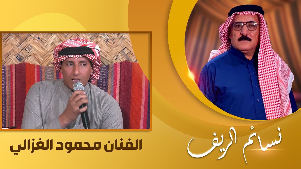 نسائم الريف مع نمر الدوري | ضيف الحلقة الفنان محمود الغزالي