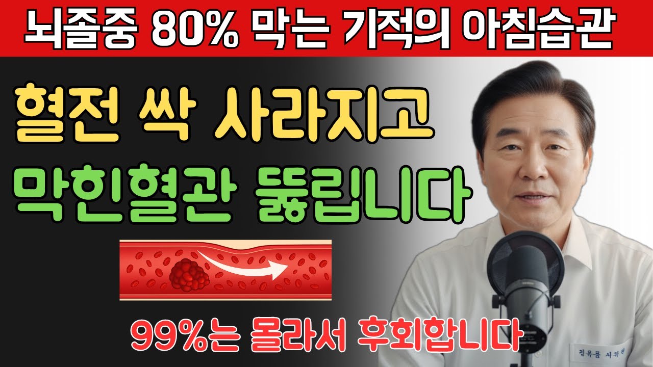 뇌졸중 막고 뇌혈관 살리는 아침 습관 7가지! 매일 실천하면 혈관이 뻥 뚫립니다 | 뇌졸중 예방법 | 노후건강