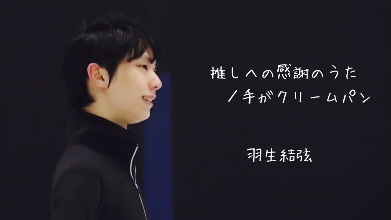 羽生結弦/推しへの感謝のうた