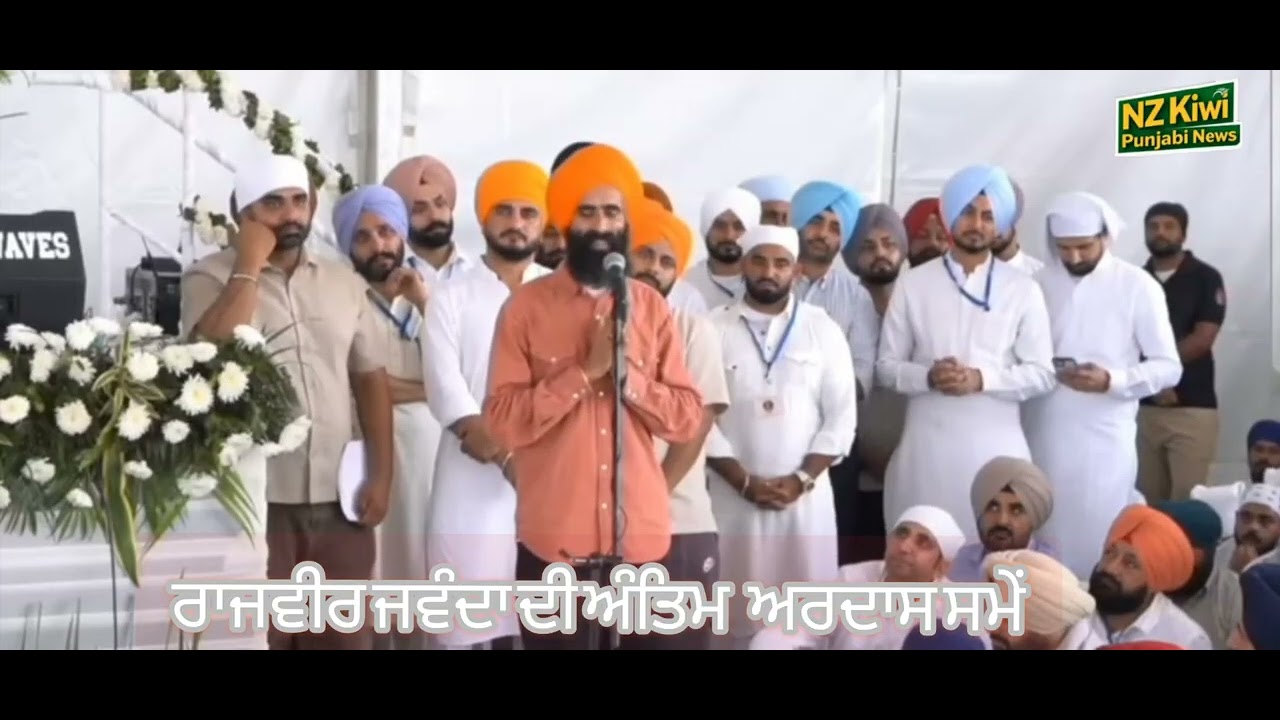 ਰਾਜਵੀਰ ਜਵੰਦਾ ਦੀ ਅੰਤਿਮ ਅਰਦਾਸ ਸਮੇਂ