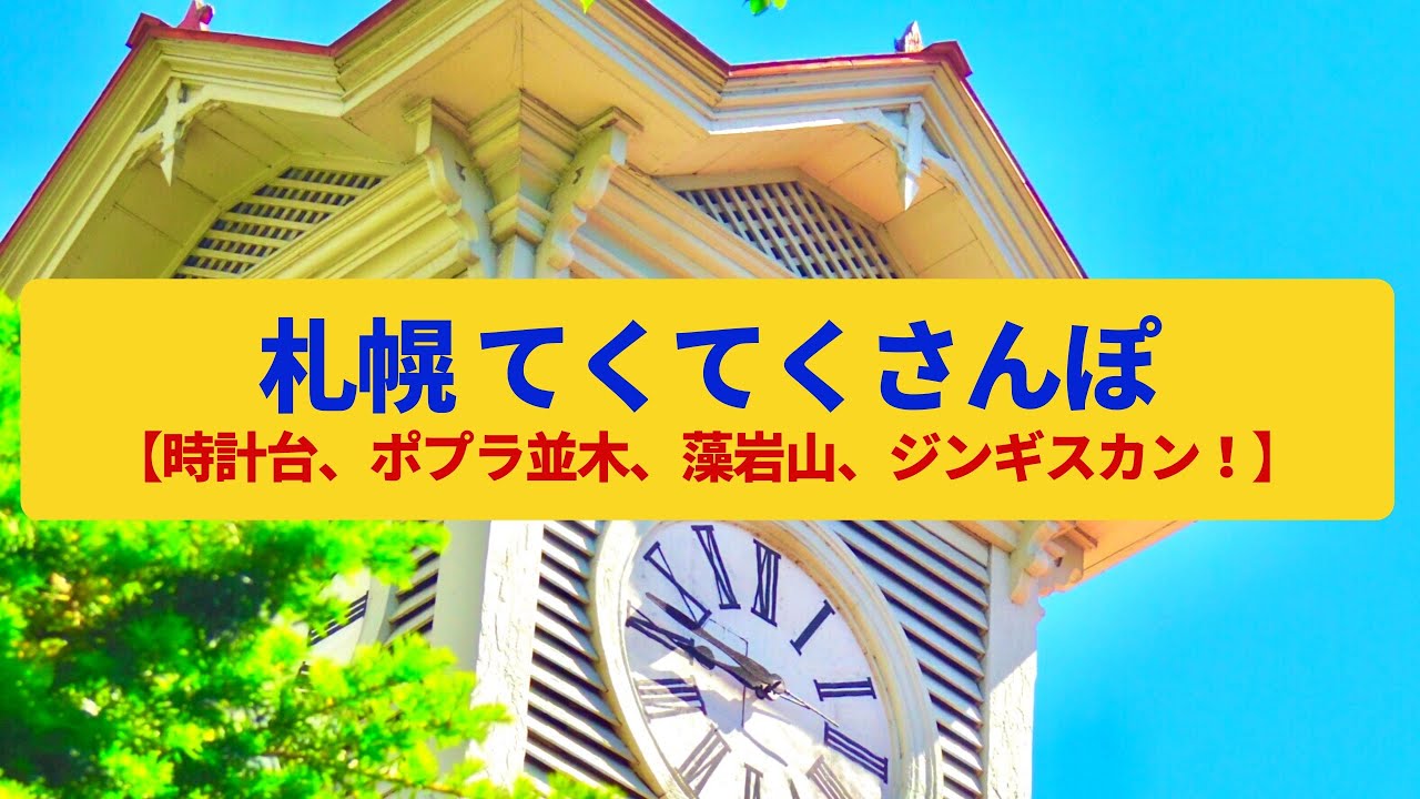 【てくてくさんぽ】札幌 緑と水が豊かな北の街、開拓使時代の建築〈時計台、ポプラ並木、大通公園、すすきの、藻岩山〉Walk around Sapporo,HOKKAIDO JAPAN
