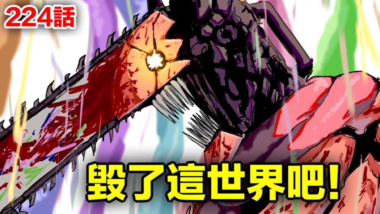 《鏈鋸人/電鋸人》224話完整解說：死亡惡魔留給電次的棋子！