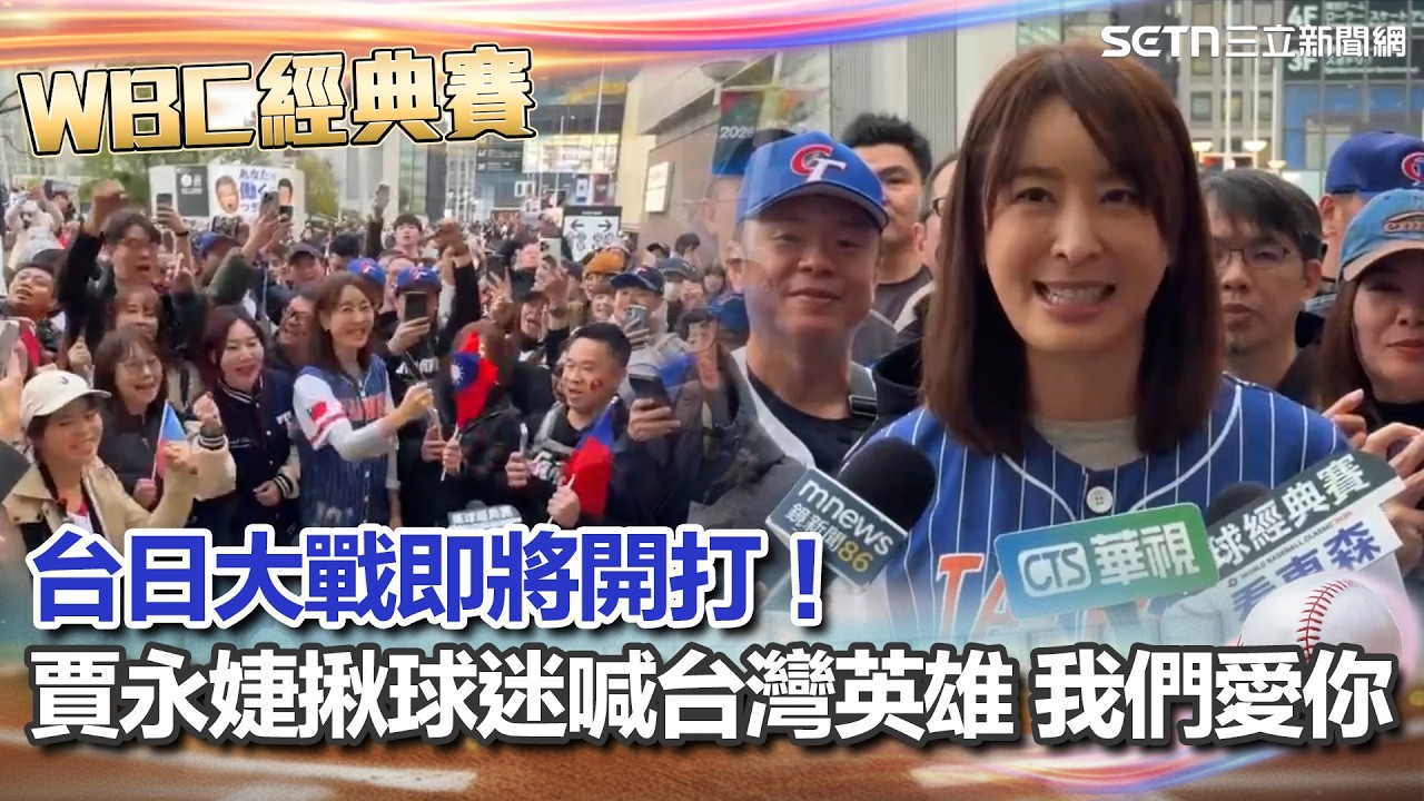 【#WBC2026】台日大戰即將開打！賈永婕揪球迷逗陣喊出氣勢！東京巨蛋高喊「台灣英雄 我們愛你」