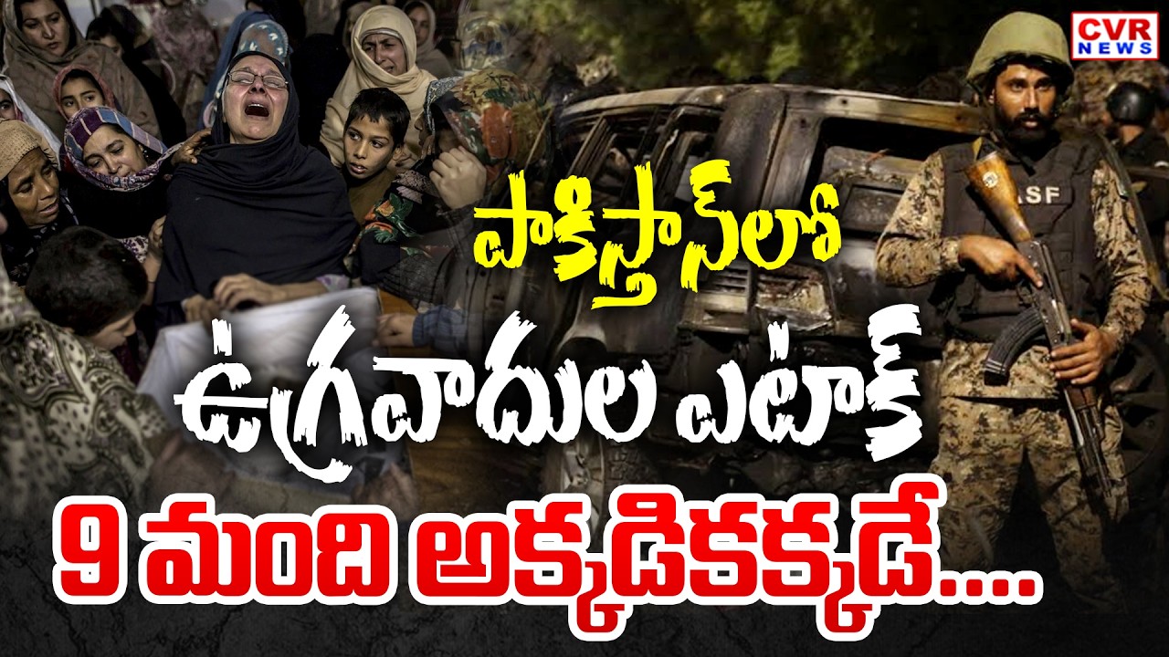 పాకిస్తాన్ లో ఉగ్రవాదుల ఎటాక్.. 9 మంది అక్కడికక్కడే.... | Terrorist Hulchul In Pakistan | CVR News