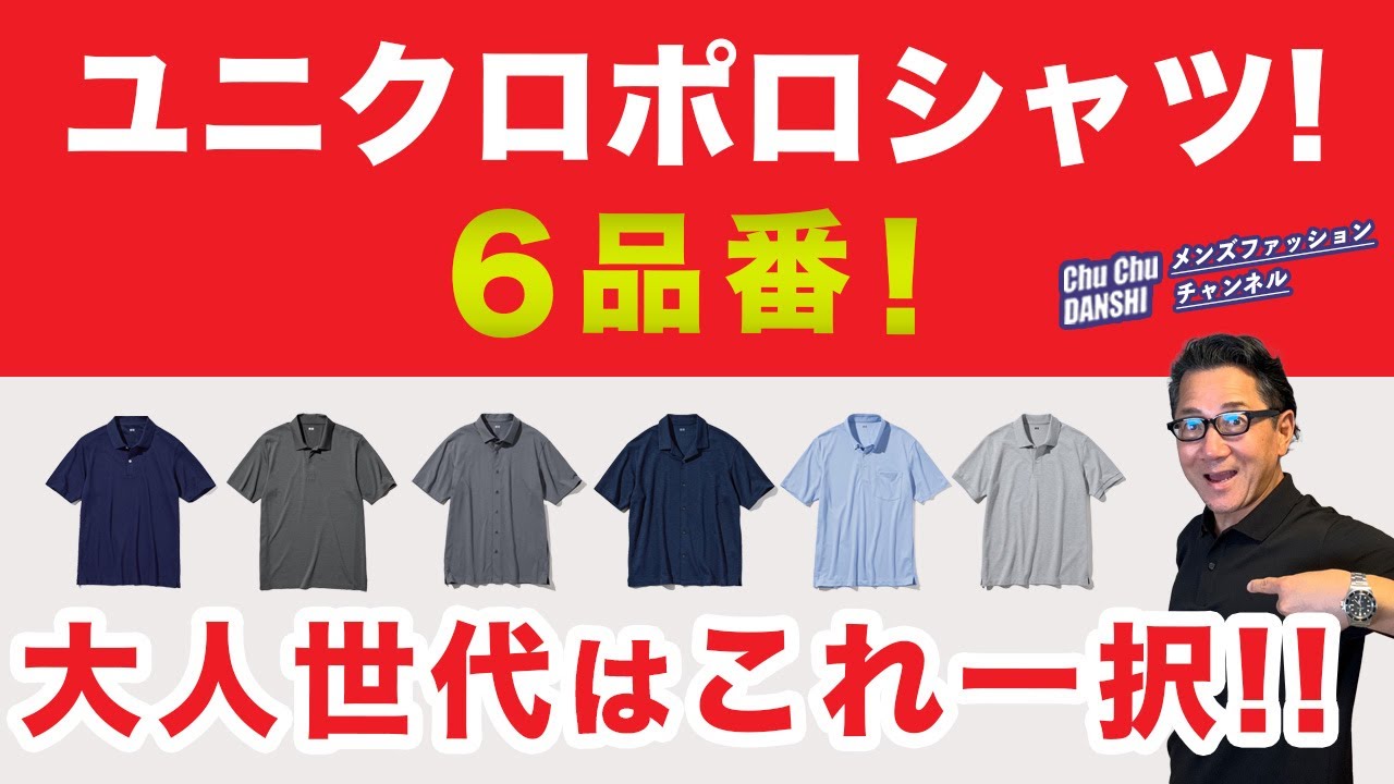 【大人世代のポロシャツはこれ一択‼️】大定番！ユニクロポロシャツ6品番を比較！60代が着るこの一枚！40・50・60代メンズファッション 。Chu Chu DANSHI。林トモヒコ。