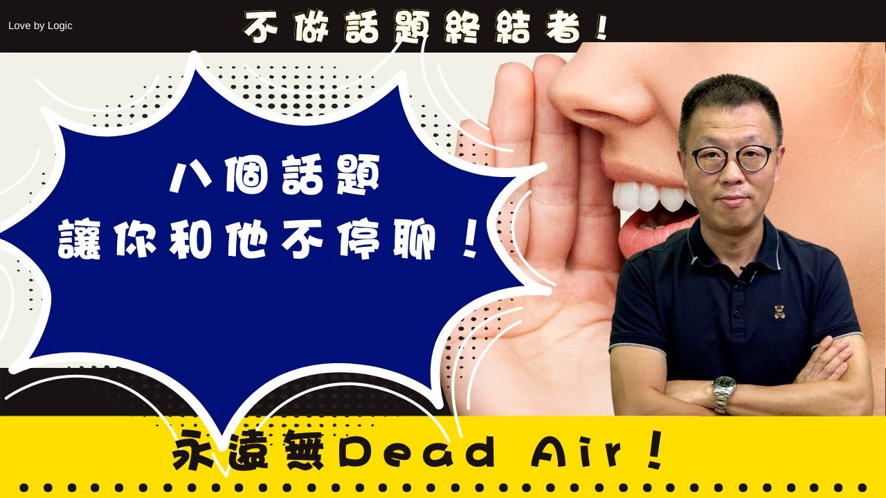 八個話題讓你和他不停聊無 Dead Air | 永遠不做話題終結者
