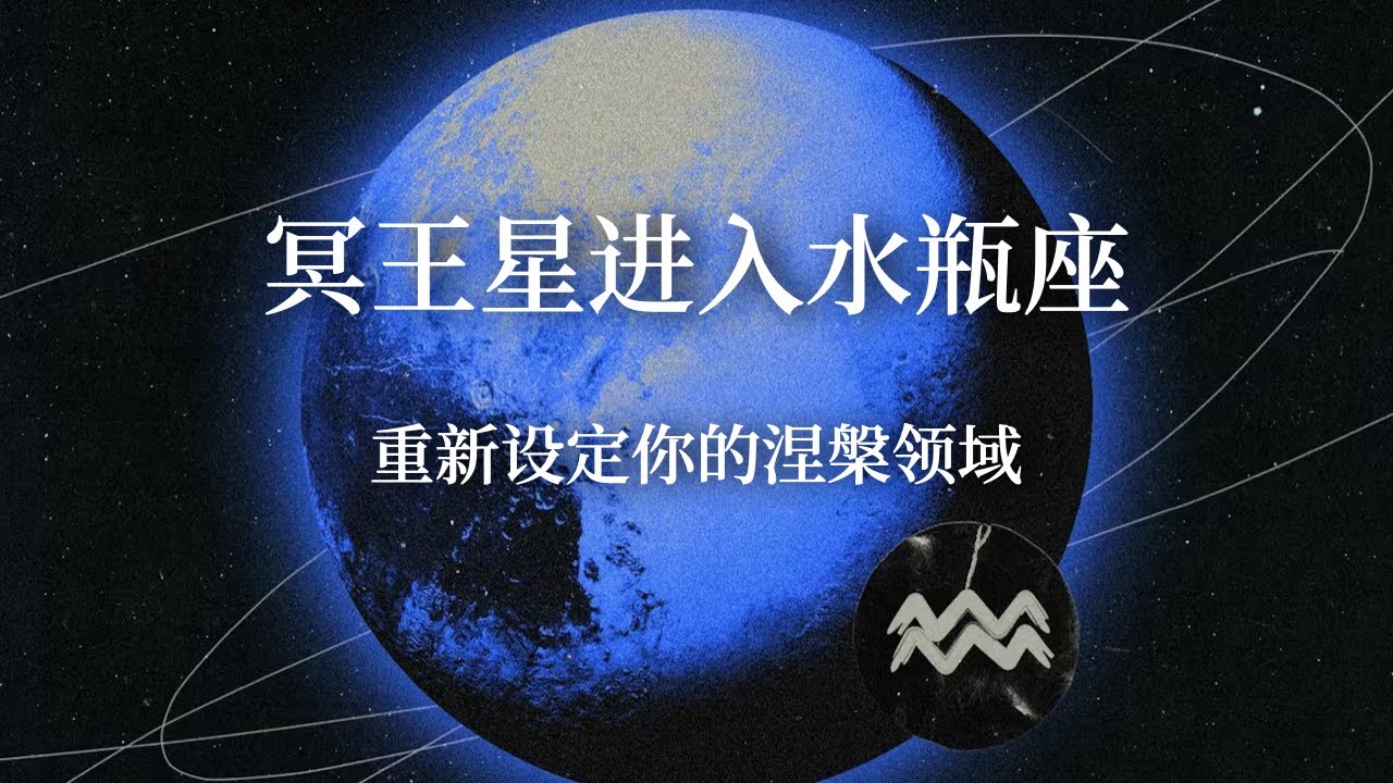 重磅星象｜冥王星在水瓶座｜重新设定你的涅槃领域