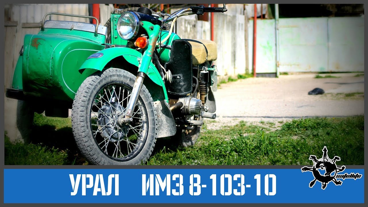 Мотоцикл УРАЛ ( Имз 8-103-10 )