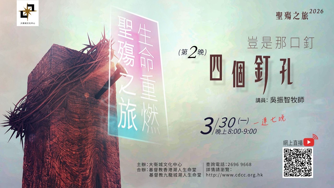 聖殤之旅 | 第２晚【四個釘孔】