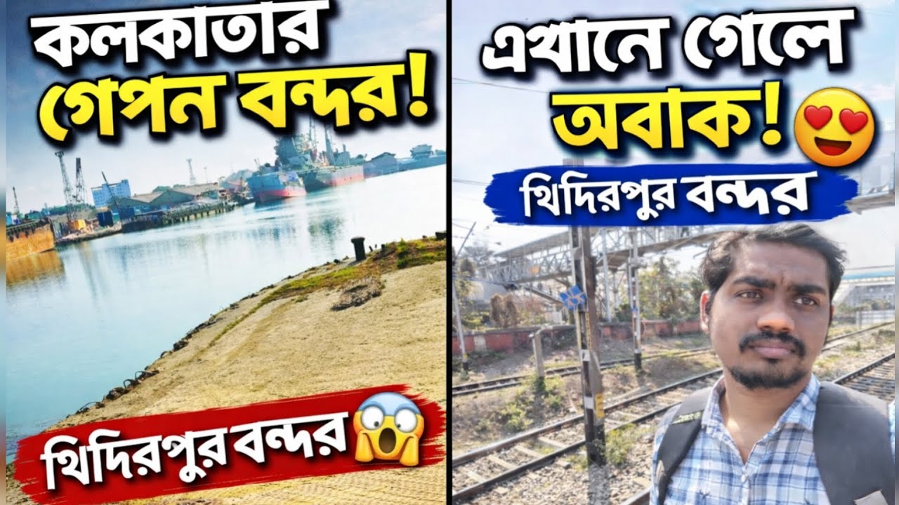খিদিরপুর বন্দর ঘুরে দেখলাম |😀 River Side Port Vlog# KhidirpurPort# KolkataPort# KhidirpurVlog#vlog 