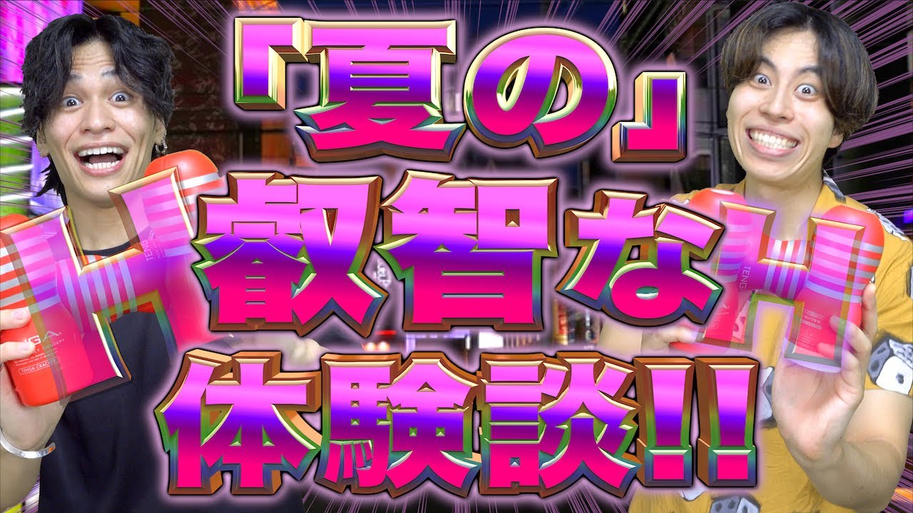 夏の叡智(えいち)な体験談…!!!【大学生】