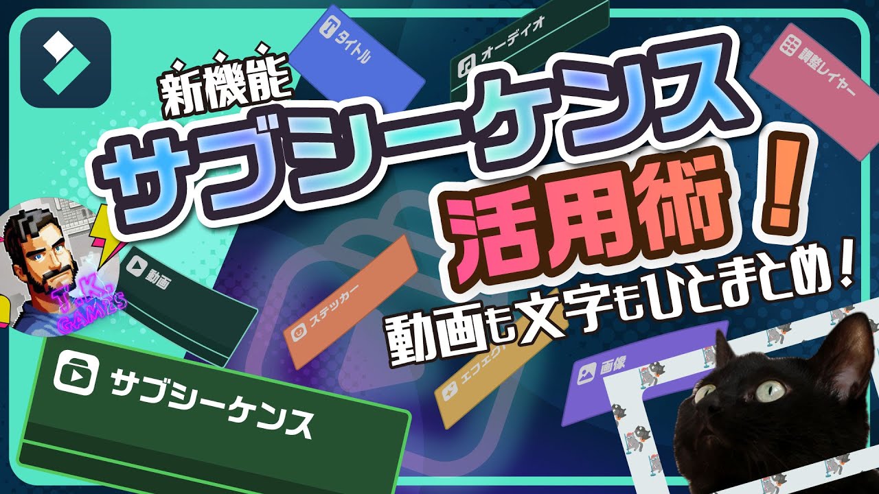 【複数クリップをひとまとめに】フィモーラ13 新機能サブシーケンスの使い方と活用術｜Wondershare Filmora(Win&Mac)