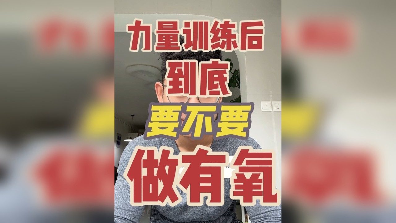力量后到底要不要做有氧 力量训练后有氧会掉肌肉？