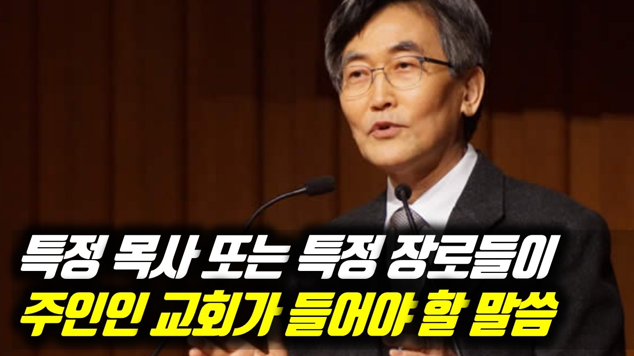 특정 목사 또는 특정 장로들이 주인인 교회가 들어야 할 말씀 #이재철목사부흥회 #이재철목사명설교 #백주년기념교회 #이재철목사사경회 #이재철목사말씀 #Sermon