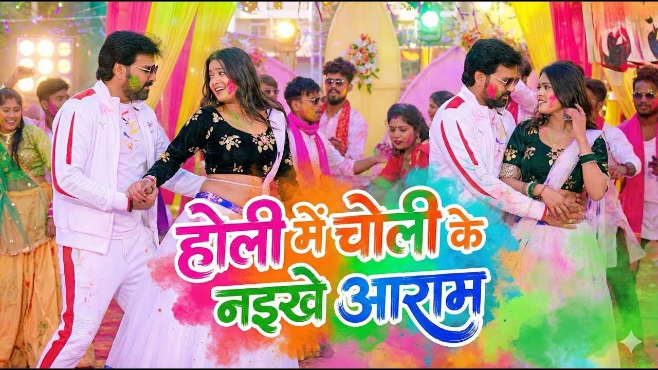 #Video | होली में चोली के नइखे आराम | Pawan Singh | Pawan Singh New Holi Special Song 2026