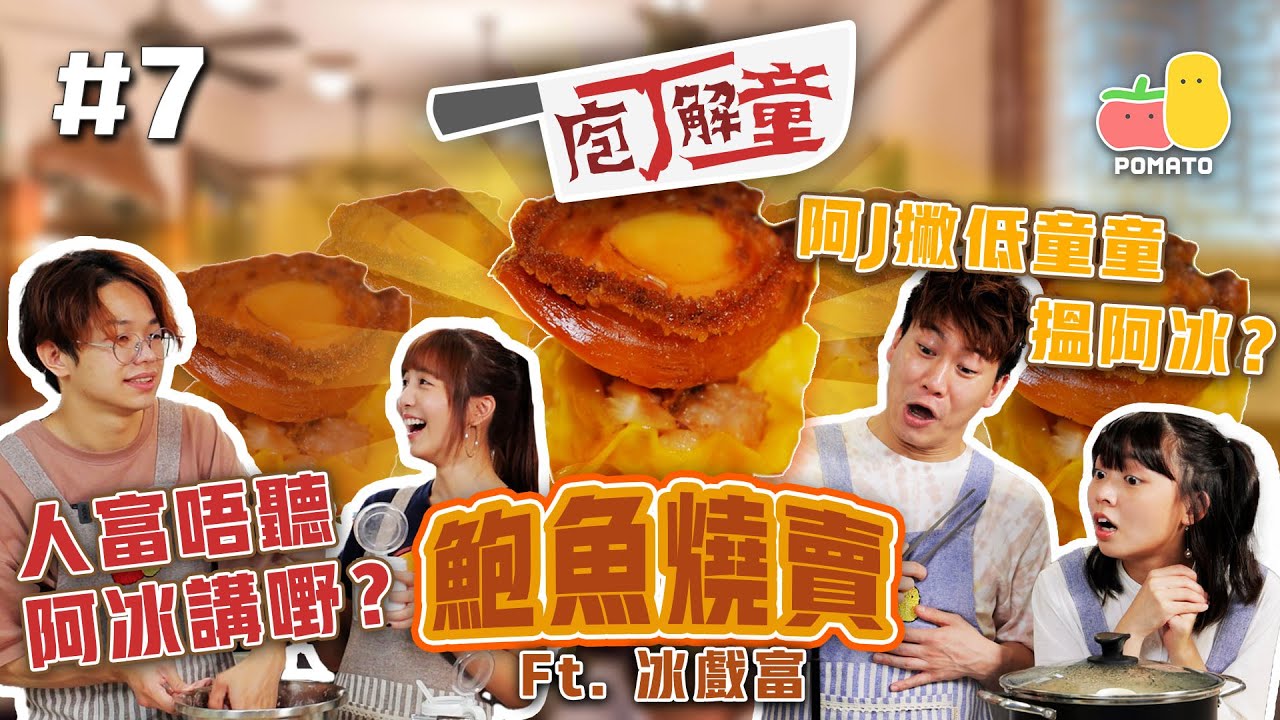 【庖丁解童 🍽 #7】中式點心－鮑魚燒賣！人富唔聽阿冰講嘢！阿J拋棄童童搵阿冰？｜ft. 冰戲富​ 🕹｜Pomato 小薯茄