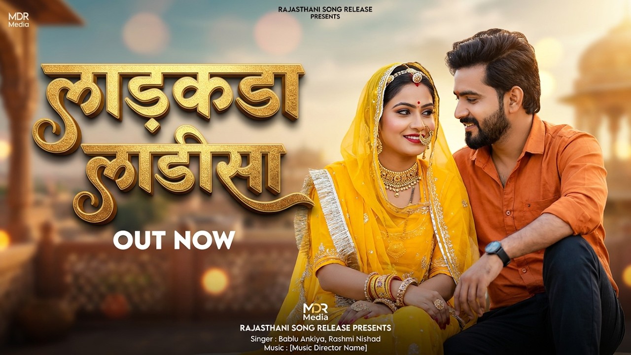 New Rajasthani Song 2024 | Ladakda Ladisa | Bablu Ankiya | Rashmi Nishad | New Marwadi Song 2024