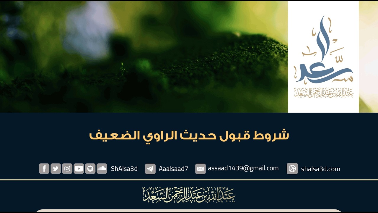 شروط قبول حديث الراوي الضعيف