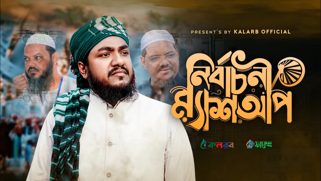 হাতপাখার সংগীত। নির্বাচনী ম্যাশআপ। Abu Sufian By Kalarab Shilpigosthi