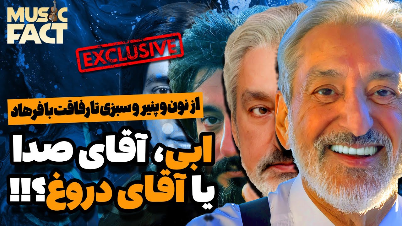ابی، آقای صدا یا آقای دروغ؟!! / از قصه نون و پنیر و سبزی تا  توهم رفاقت با فرهاد