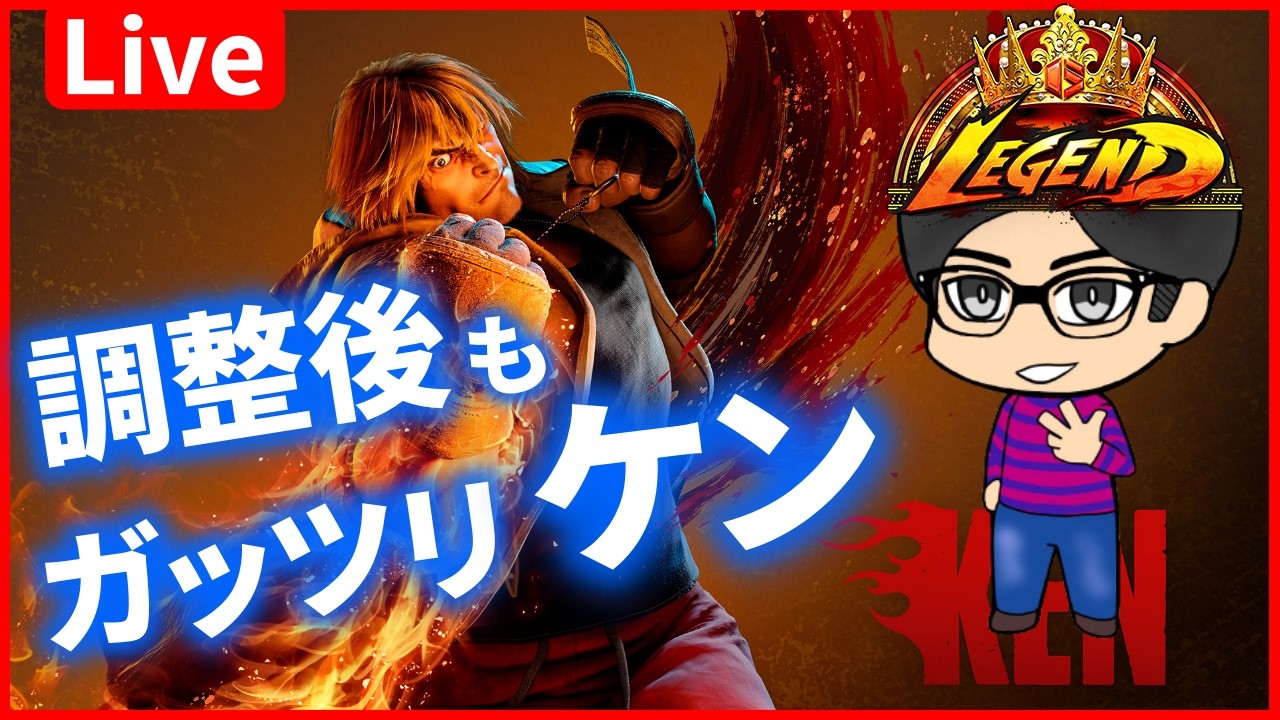 【スト６】ケン使ってレジェンド帯ランクマッチ！　#streetfighter6 #ストリートファイター6 　#スト6