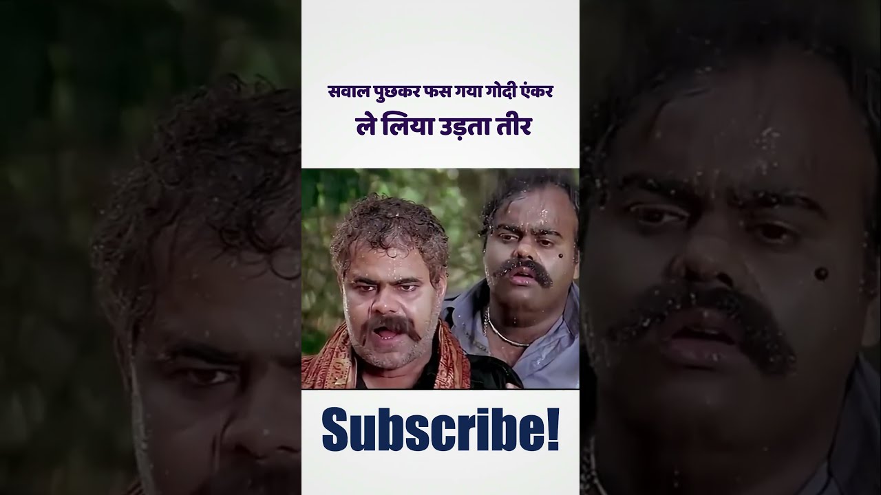 सवाल पुछकर फस गया गोदी एंकर ले लिया उड़ता तीर | #godimedia