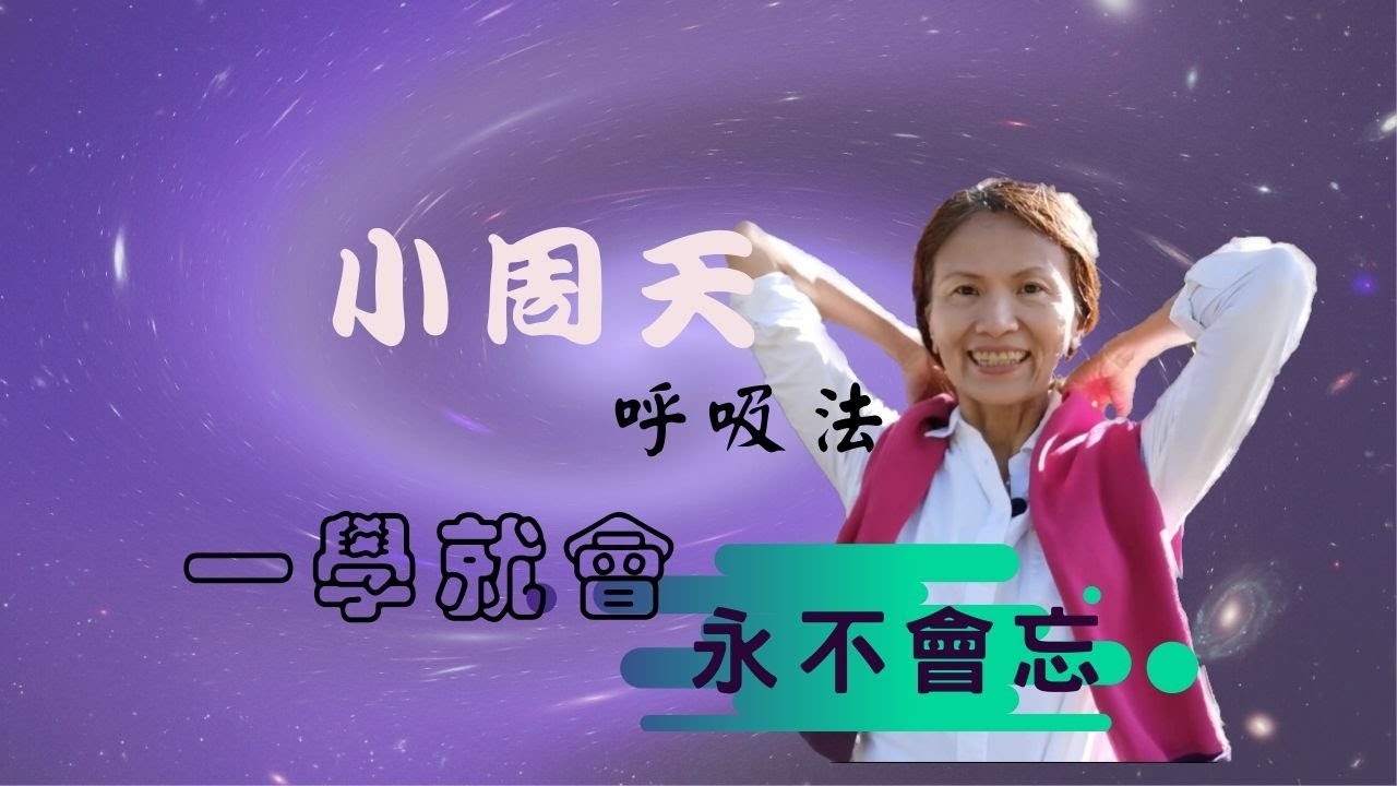 No. 120  小周天呼吸帶動作，讓你氣遍全身、通體舒暢❗️(請打開字幕)