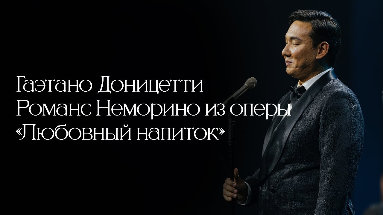 Жасулан Сыдыков - Una Furtiva Lagrima (Вечер Классики)