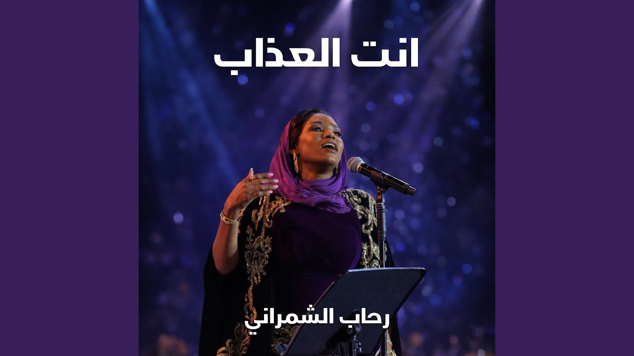 انت العذاب