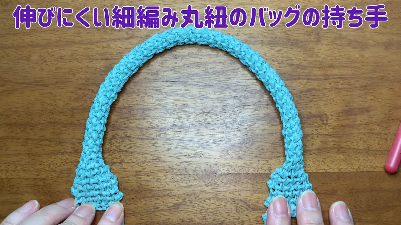 伸びにくい細編み丸紐のバッグの持ち手 | かぎ針編み | 編み方