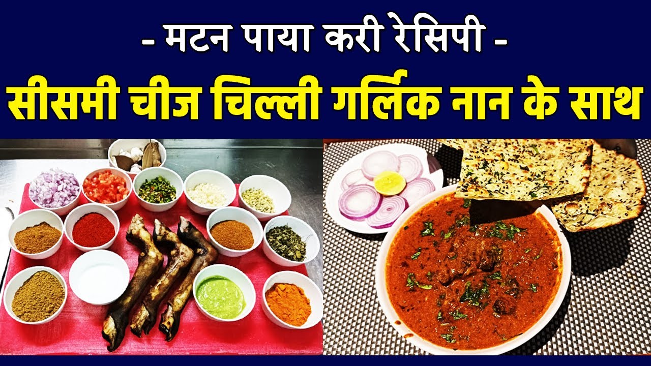 How to Make Mutton Paya | Mutton Paya Curry | Mutton Paya Curry Recipe | Paya Curry | Mutton Recipe