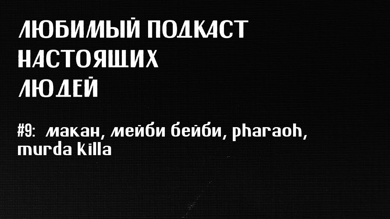 ЛПНЛ #9: мрачный (хаски, macan, мейби бейби vs instasamka, pharaoh, velial squad, murda killa)