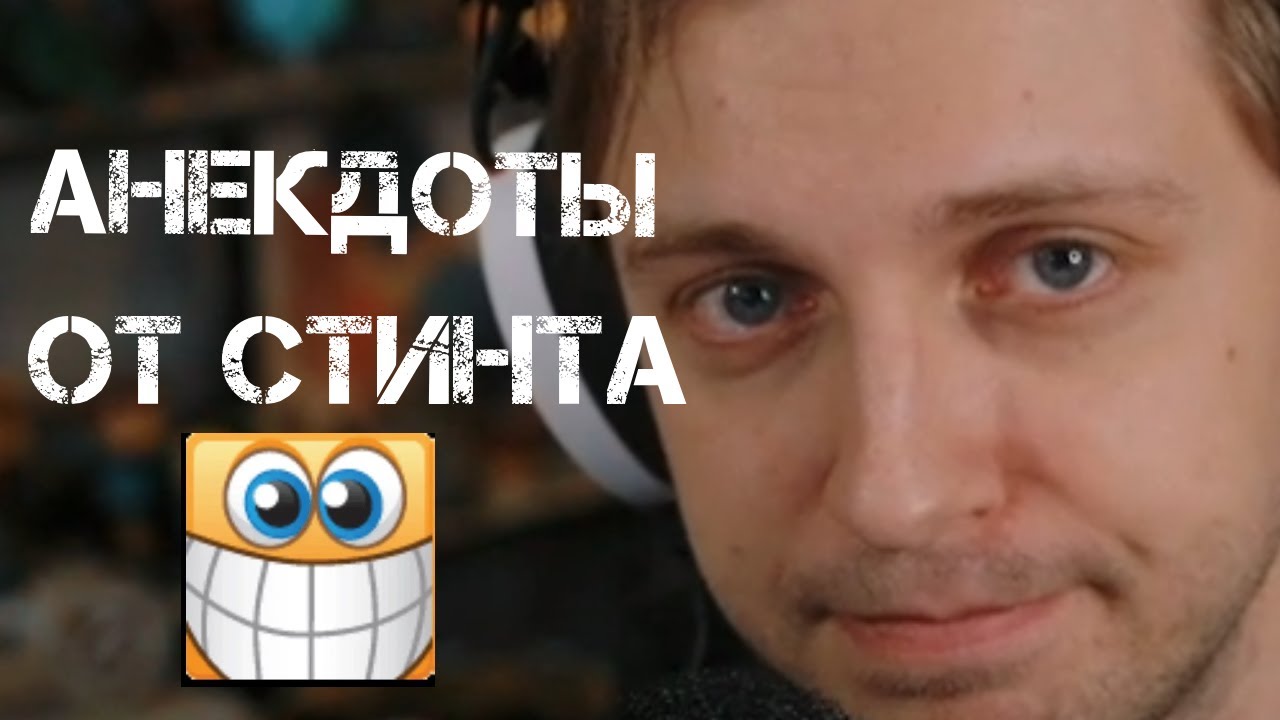Стинт рассказывает АНЕКДОТЫ