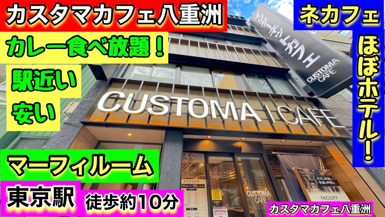 〘東京駅〙【カスタマカフェ八重洲】《マーフィールーム》ほぼホテル？Bedが部屋いっぱいに！広いデスク！美味のカレーは食べ放題！ドリンク付き！綺麗で安い！《ネットカフェ》で、おこもりステイ。目次あり