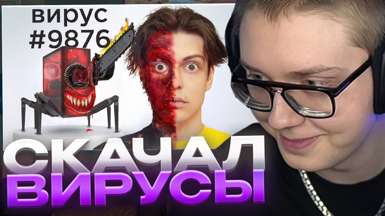 ДРЕЙК СМОТРИТ - Я СКАЧАЛ 10000 ВИРУСОВ НА СВОЙ ПК (финал)