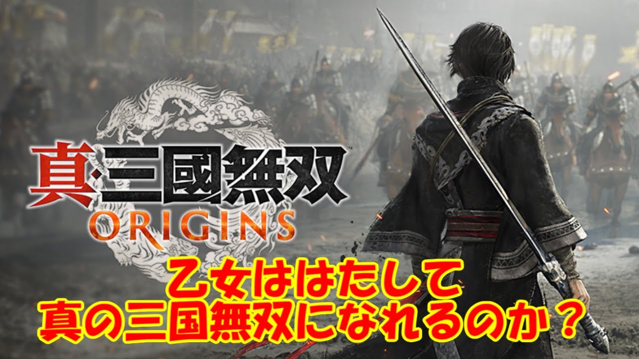 【真・三國無双ORIGINS】体験版初見プレイ！！