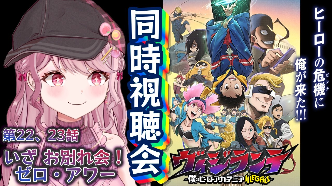 第22、23話🦸🏻初見Vtuberと「ヴィジランテ2期」同時視聴会！！〖 #ヴィジランテ / #同時視聴会 〗#vtuber